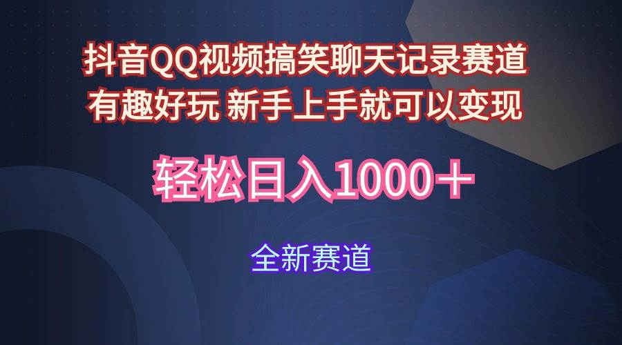 玩法就是用趣味搞笑的聊天记录形式吸引年轻群体  从而获得视频的商业价...-卧狐科技网