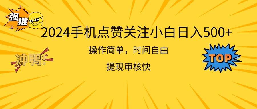 2024手机点赞关注小白日入500  操作简单提现快-卧狐科技网