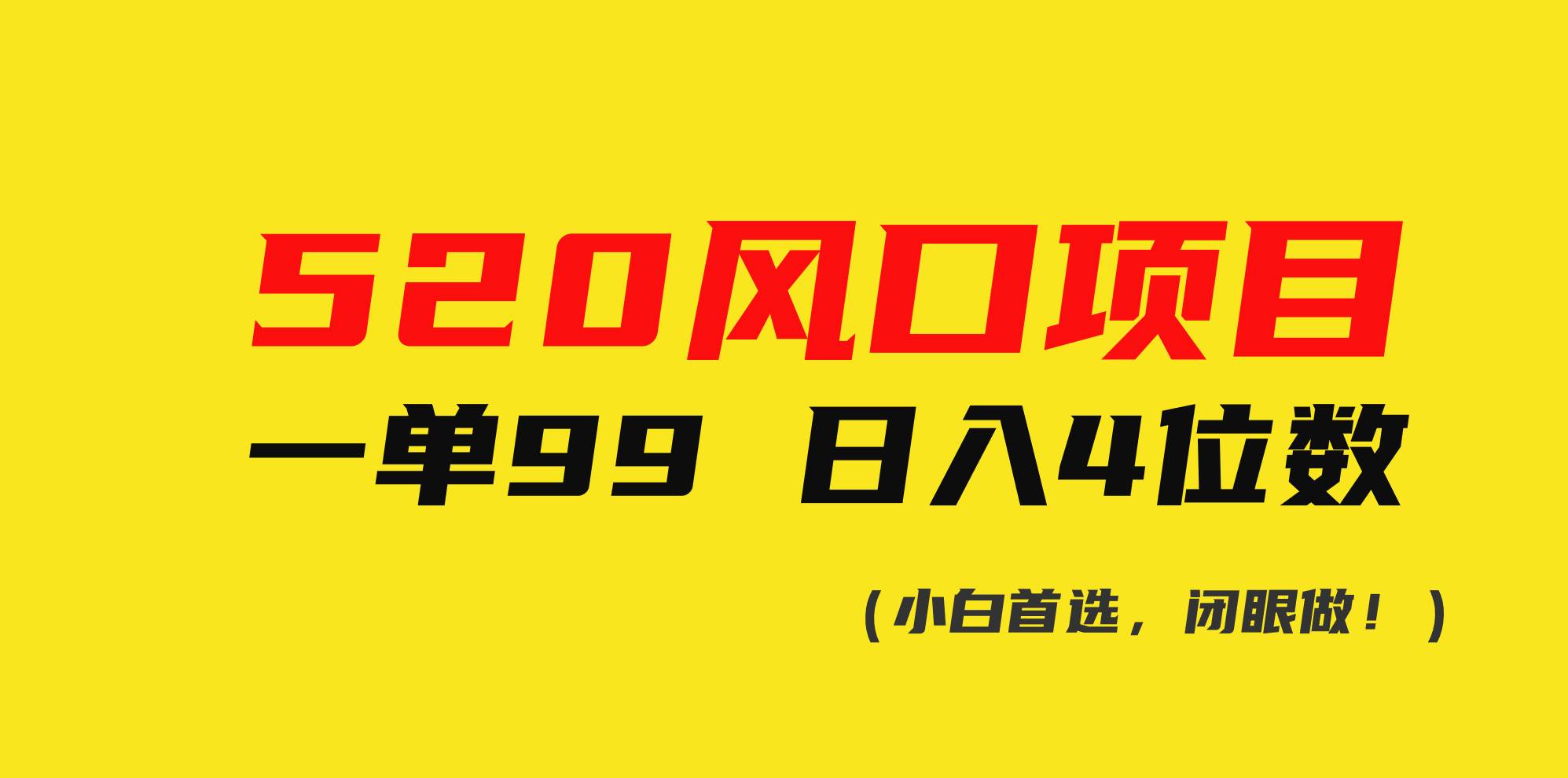 520风口项目一单99 日入4位数(小白首选，闭眼做！)-卧狐科技网