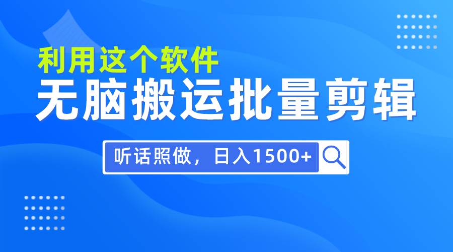 每天30分钟，0基础用软件无脑搬运批量剪辑，只需听话照做日入1500+-卧狐科技网