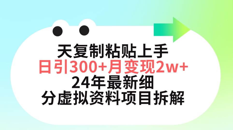 三天复制粘贴上手日引300+月变现5位数 小红书24年最新细分虚拟资料项目拆解-卧狐科技网