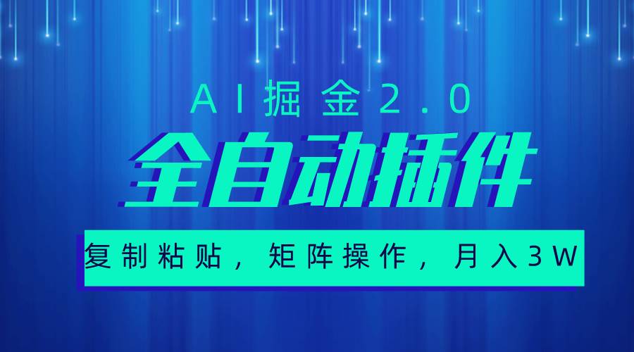 超级全自动插件，AI掘金2.0，粘贴复制，矩阵操作，月入3W+-卧狐科技网