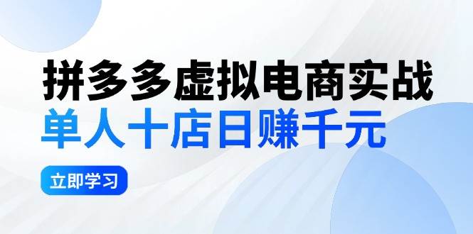 拼夕夕虚拟电商实战：单人10店日赚千元，深耕老项目，稳定盈利不求风口-卧狐科技网