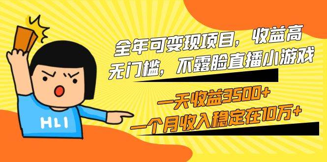 全年可变现项目，收益高，无门槛，不露脸直播小游戏，一天收益3500+一个...-卧狐科技网