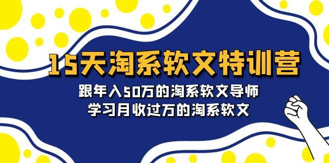 15天-淘系软文特训营：跟年入50万的淘系软文导师，学习月收过万的淘系软文-卧狐科技网