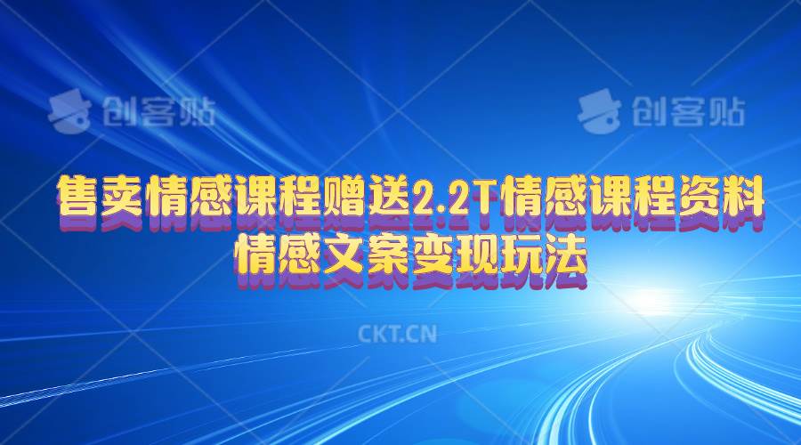 售卖情感课程，赠送2.2T情感课程资料，情感文案变现玩法-卧狐科技网