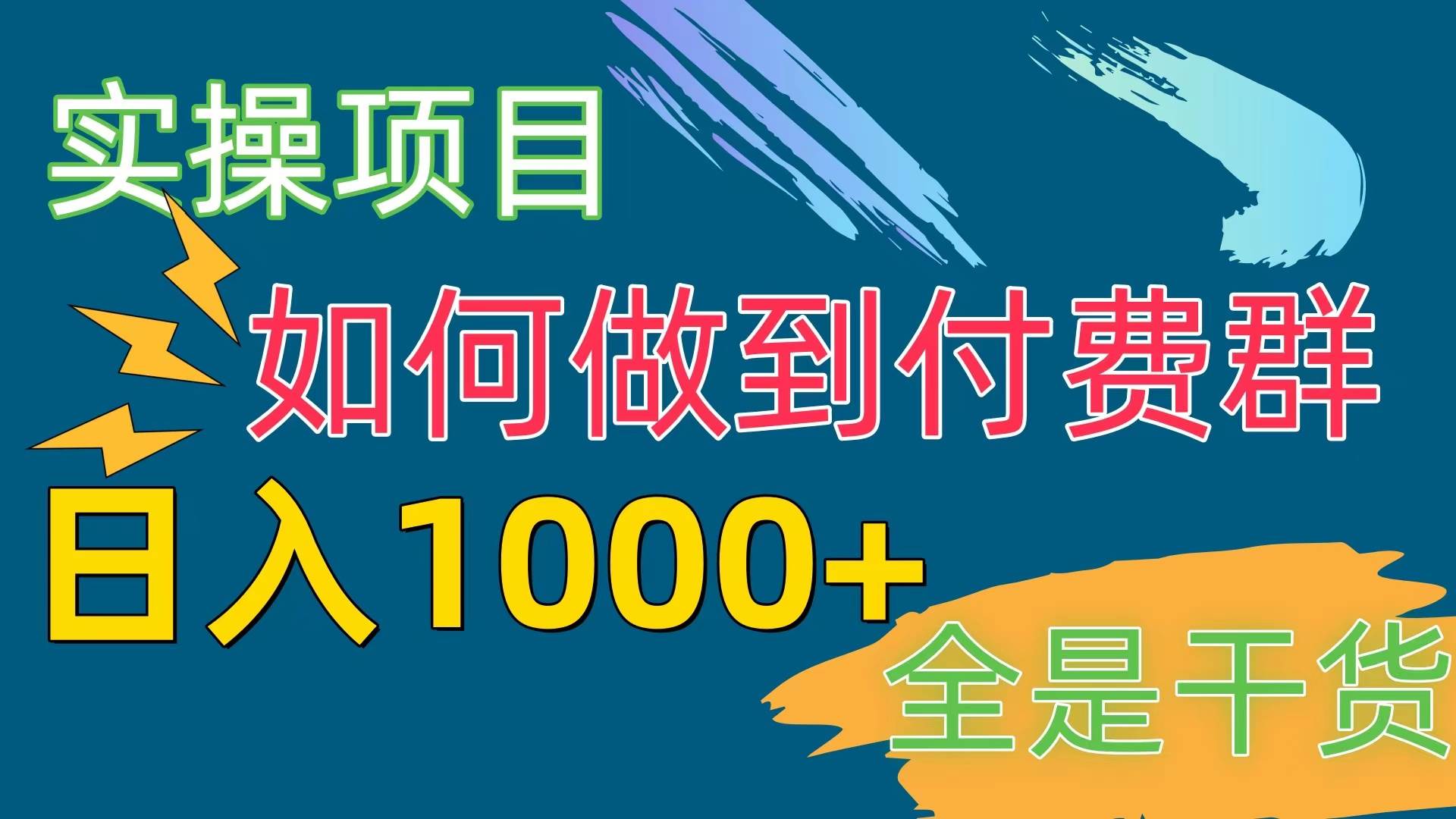 [实操项目]付费群赛道，日入1000+-卧狐科技网