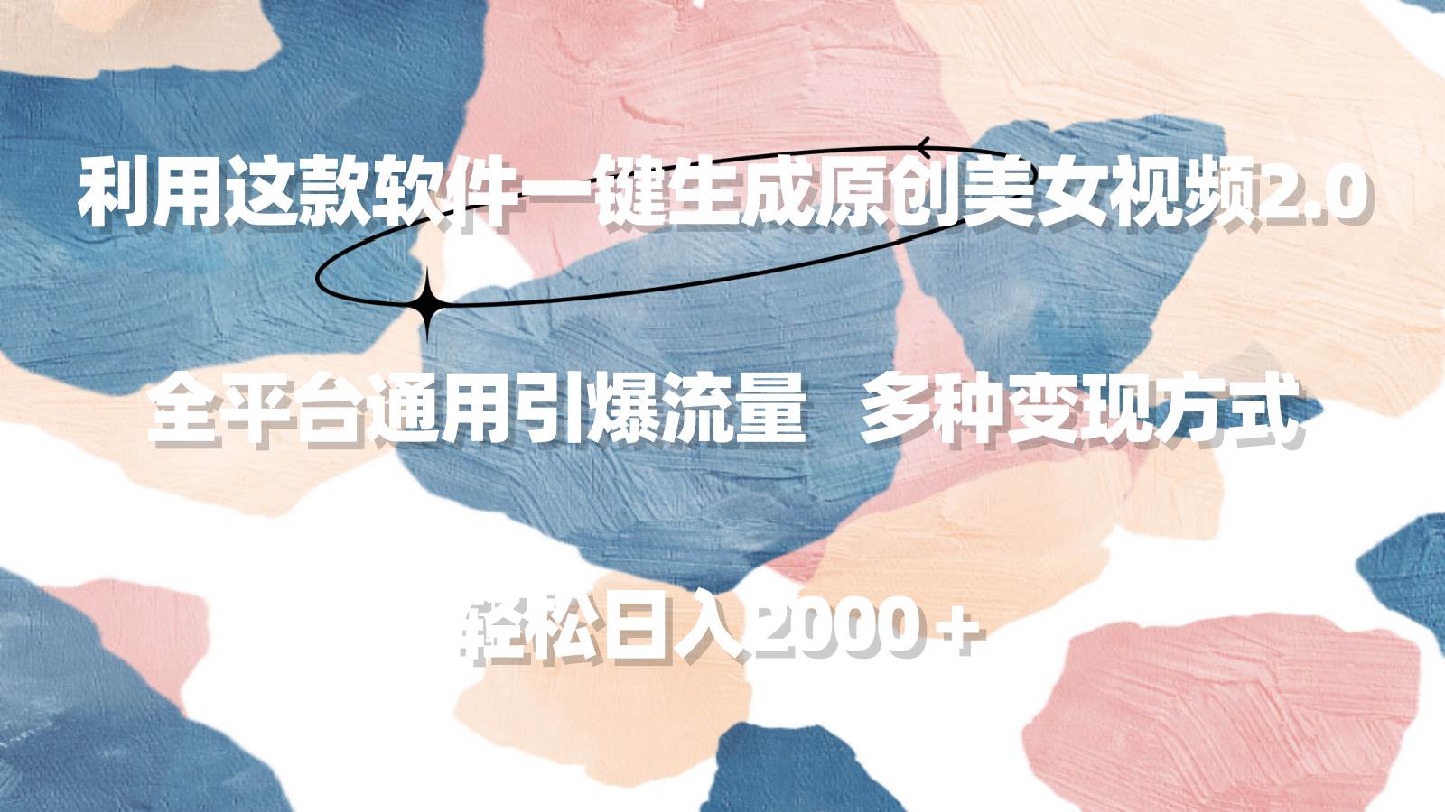 利用这款软件一键生成原创美女视频2.0 全平台通用引爆流量 轻松日入2000＋-卧狐科技网