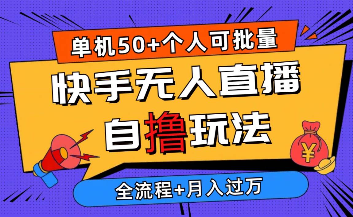 2024最新快手无人直播自撸玩法，单机日入50+，个人也可以批量操作月入过万-卧狐科技网