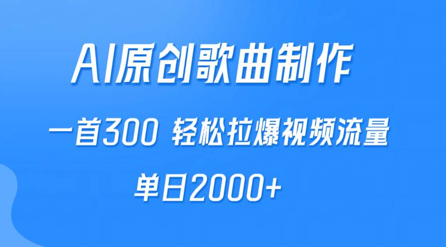 AI制作原创歌曲，一首300，轻松拉爆视频流量，单日2000+-卧狐科技网