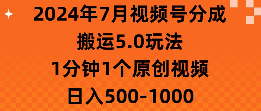 2024年7月视频号分成搬运5.0玩法，1分钟1个原创视频，日入500-1000-卧狐科技网