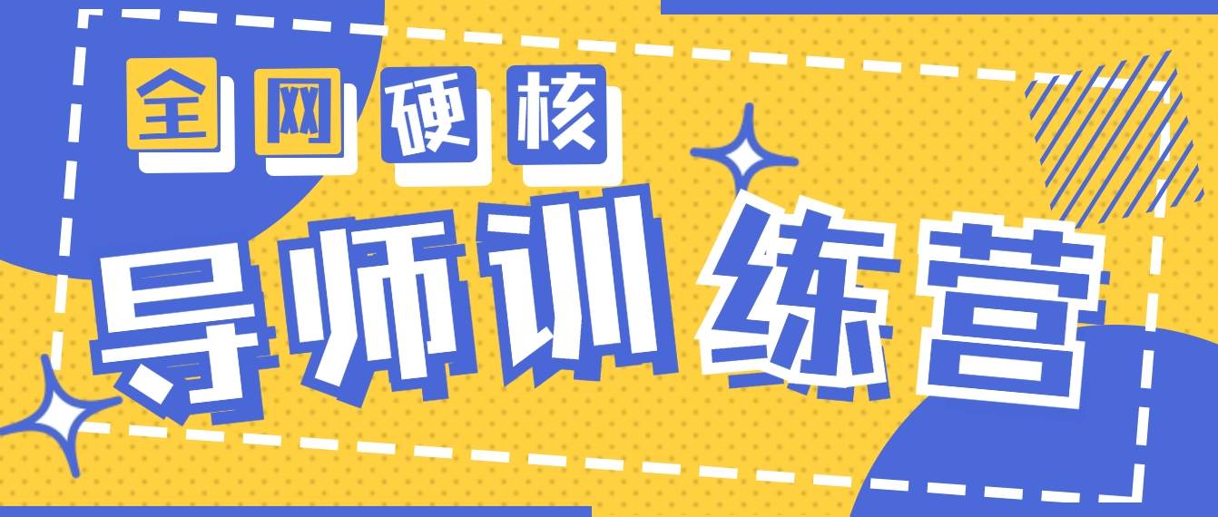 2024导师训练营6.0超硬核变现最高的项目，高达月收益10W+-卧狐科技网
