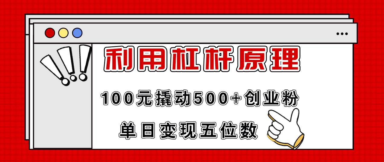 利用杠杆100元撬动500+创业粉，单日变现5位数-卧狐科技网