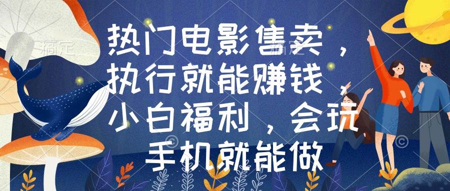 热门电影售卖，执行就能赚钱，小白福利，会玩手机就能做-卧狐科技网