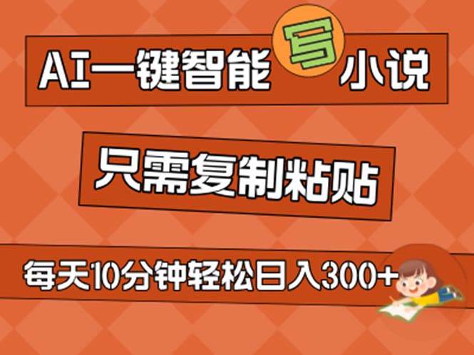 AI一键智能写小说，无脑复制粘贴，小白也能成为小说家 不用推文日入200+-卧狐科技网