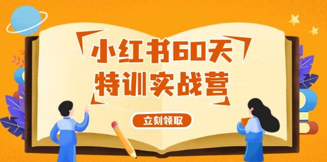 小红书60天特训实战营（系统课）从0打造能赚钱的小红书账号（55节课）-卧狐科技网