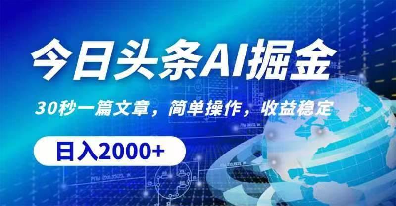 今日头条AI掘金，30秒一篇文章，无脑操作，日入2000+-卧狐科技网