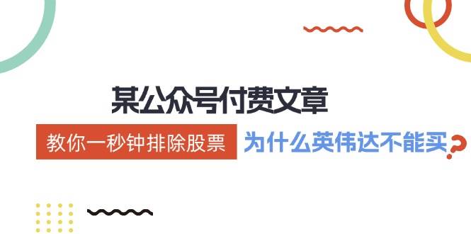 某付费文章：《教你一秒钟排除股票！（为什么英伟达不能买？）》-卧狐科技网