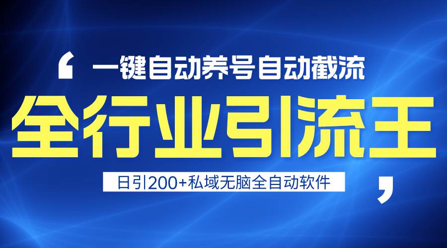 全行业引流王！一键自动养号，自动截流，日引私域200+，安全无风险-卧狐科技网