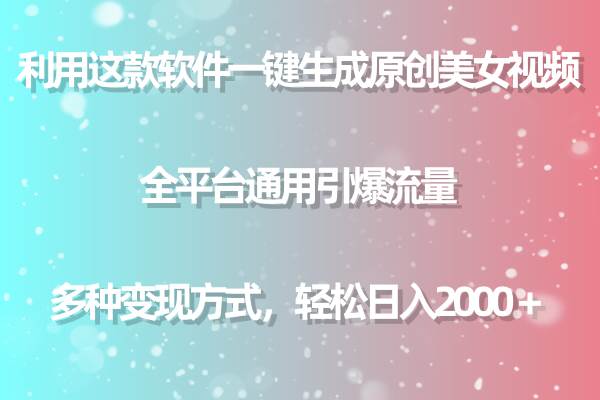 利用这款软件一键生成原创美女视频 全平台通用引爆流量 多种变现日入2000＋-卧狐科技网