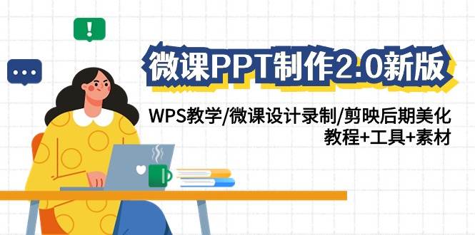 微课PPT制作-2.0新版：WPS教学/微课设计录制/剪映后期美化/教程+工具+素材-卧狐科技网