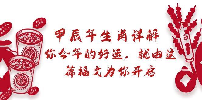 某付费文章：甲辰年生肖详解: 你今年的好运，就由这篇福文为你开启-卧狐科技网