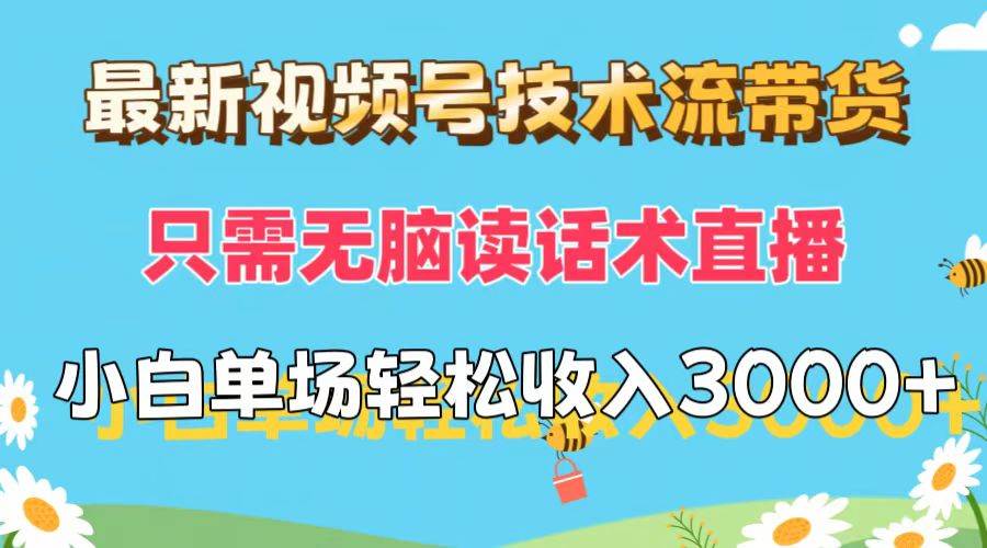 最新视频号技术流带货，只需无脑读话术直播，小白单场直播纯收益也能轻...-卧狐科技网