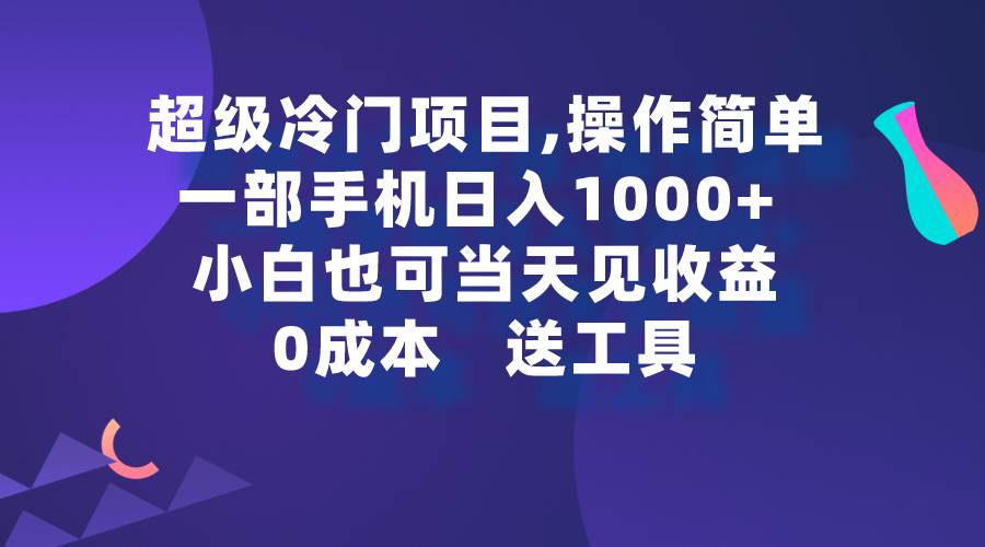 超级冷门项目,操作简单，一部手机轻松日入1000+，小白也可当天看见收益-卧狐科技网