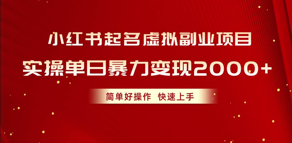 小红书起名虚拟副业项目，实操单日暴力变现2000+，简单好操作，快速上手-卧狐科技网