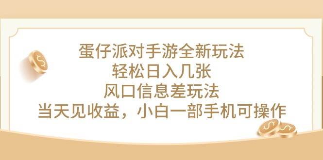 蛋仔派对手游全新玩法，轻松日入几张，风口信息差玩法，当天见收益，小...-卧狐科技网