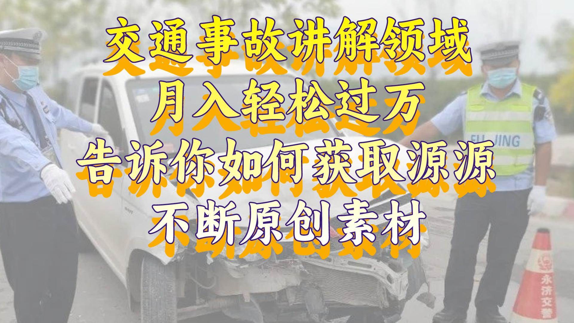交通事故讲解领域，月入轻松过万，告诉你如何获取源源不断原创素材，视频号中视频收益高-卧狐科技网