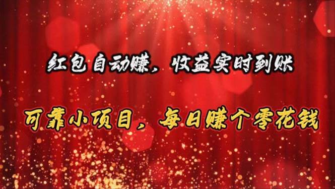 红包自动赚，收益实时到账 可靠小项目，每日赚个零花钱-卧狐科技网