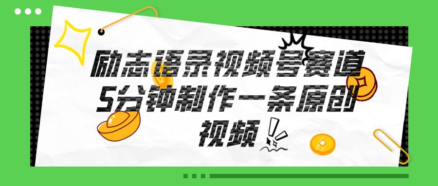 视频号励志语录赛道详解，5分钟一条，条条原创，轻松赚钱！-卧狐科技网