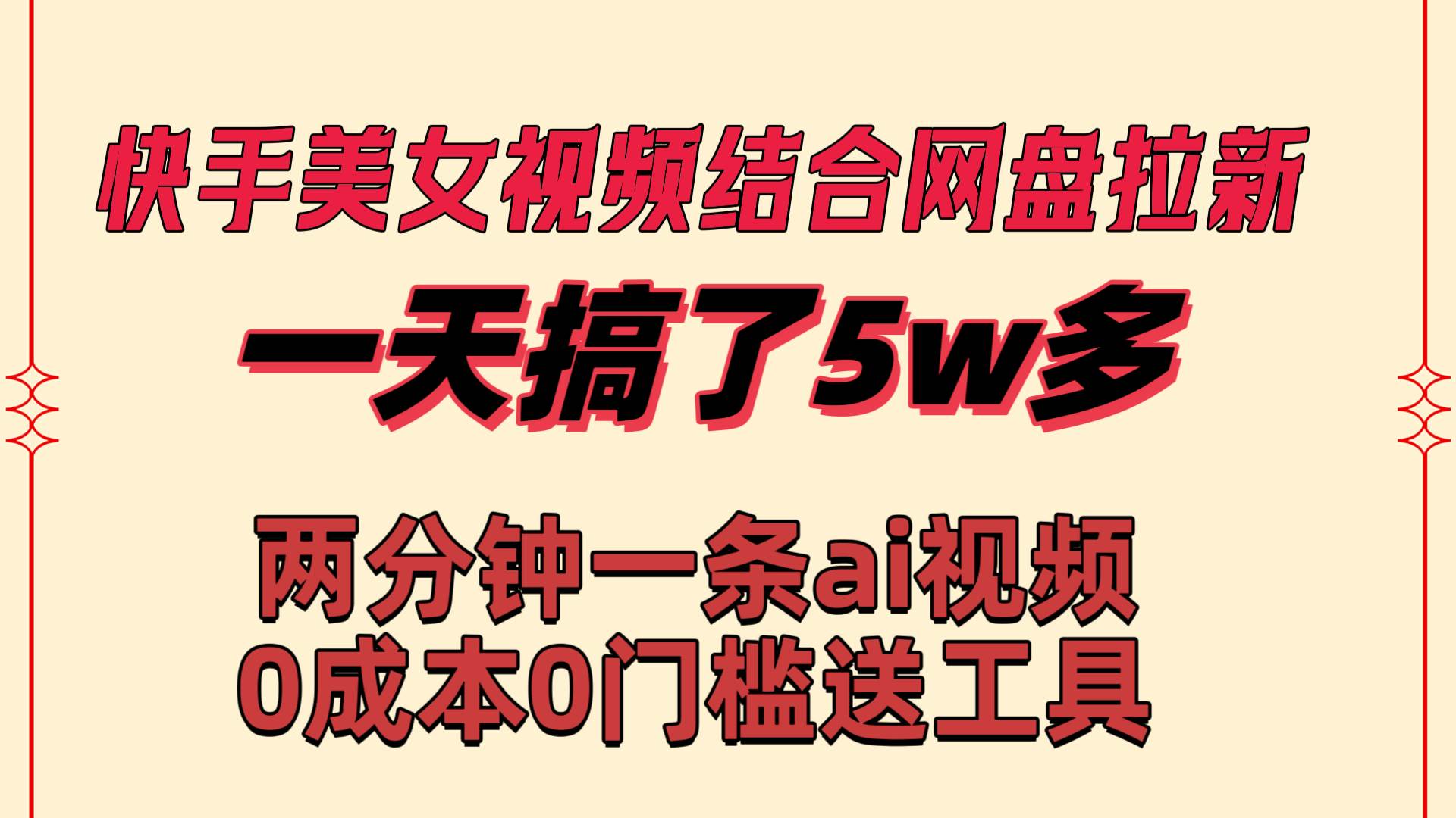 快手美女视频结合网盘拉新，一天搞了50000 两分钟一条Ai原创视频，0成...-卧狐科技网