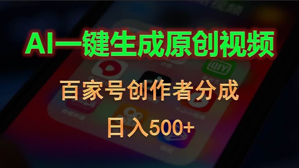 AI一键生成原创视频，百家号创作者分成，日入500+-卧狐科技网