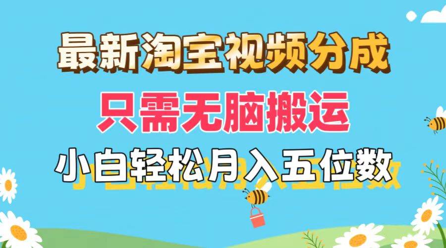 最新淘宝视频分成，只需无脑搬运，小白也能轻松月入五位数，可矩阵批量...-卧狐科技网