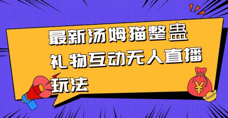 最新汤姆猫整蛊礼物互动无人直播玩法-卧狐科技网