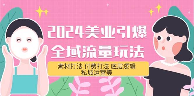 2024美业-引爆全域流量玩法，素材打法 付费打法 底层逻辑 私城运营等(31节)-卧狐科技网