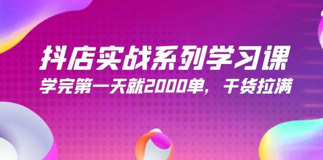 抖店实战系列学习课，学完第一天就2000单，干货拉满（245节课）-卧狐科技网