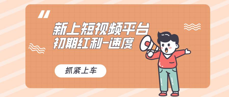 又一个全新短视频平台，疑似巨头之作，新手小白入局初期红利的关键，想...-卧狐科技网