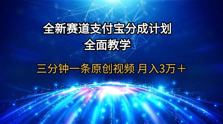 全新赛道  支付宝分成计划，全面教学 三分钟一条原创视频 月入3万＋-卧狐科技网