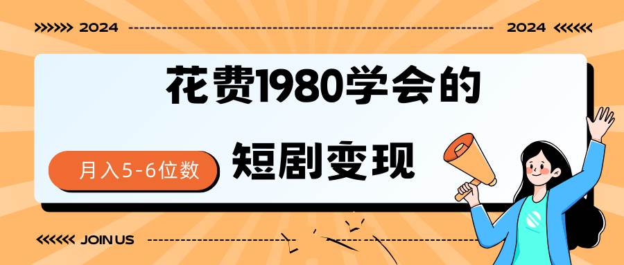 短剧变现技巧 授权免费一个月轻松到手5-6位数-卧狐科技网