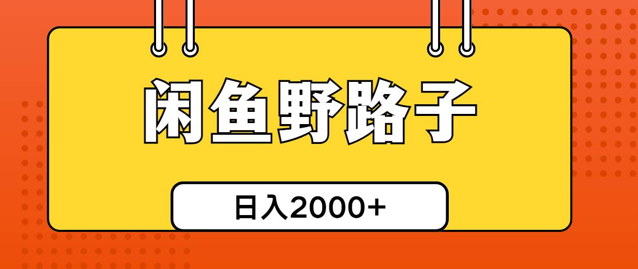 闲鱼野路子引流创业粉，日引50+单日变现四位数-卧狐科技网