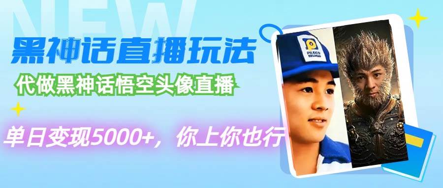 代做黑神话悟空头像直播，单日变现5000+，你上你也行-卧狐科技网