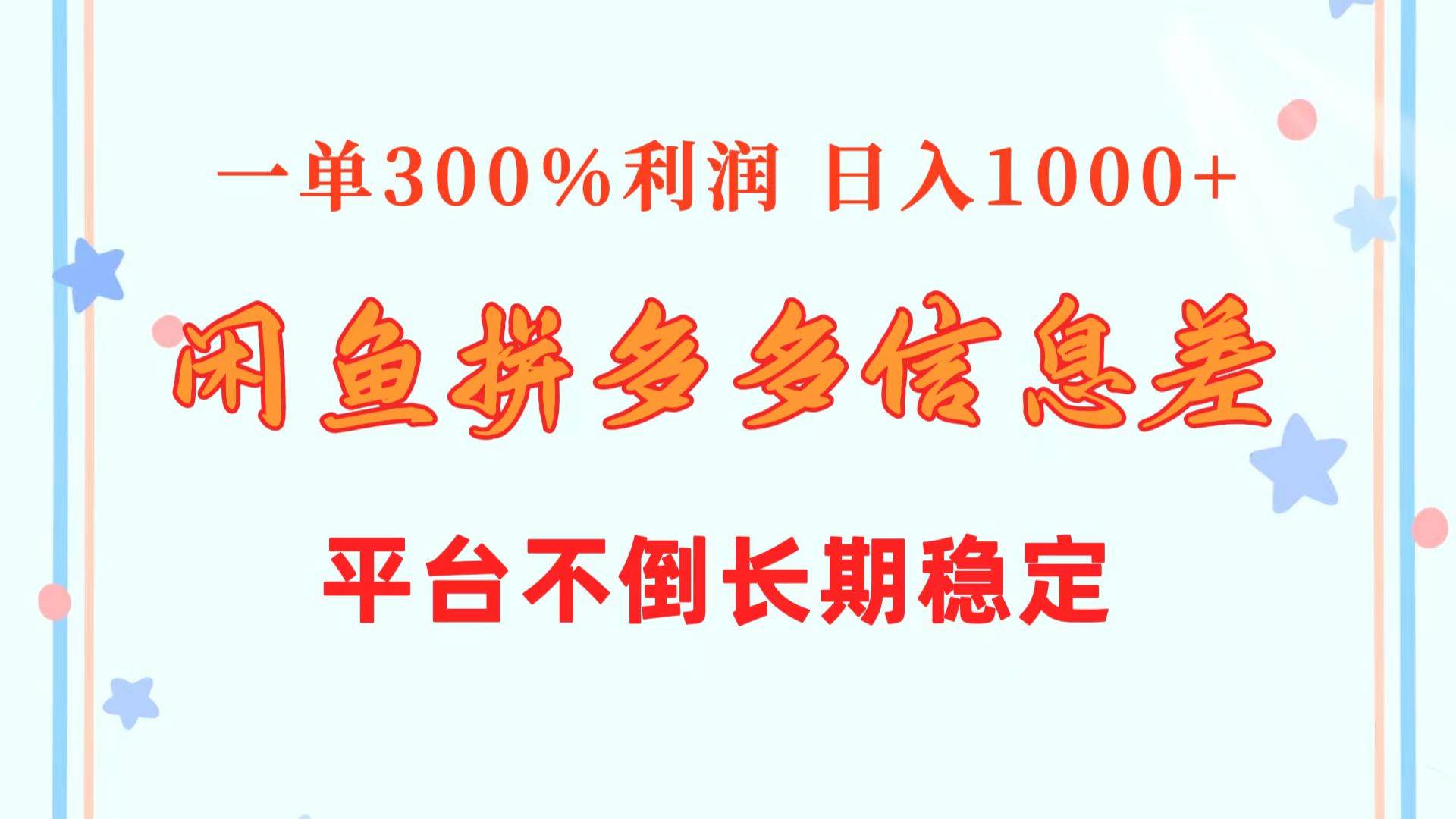闲鱼配合拼多多信息差玩法  一单300%利润  日入1000+  平台不倒长期稳定-卧狐科技网