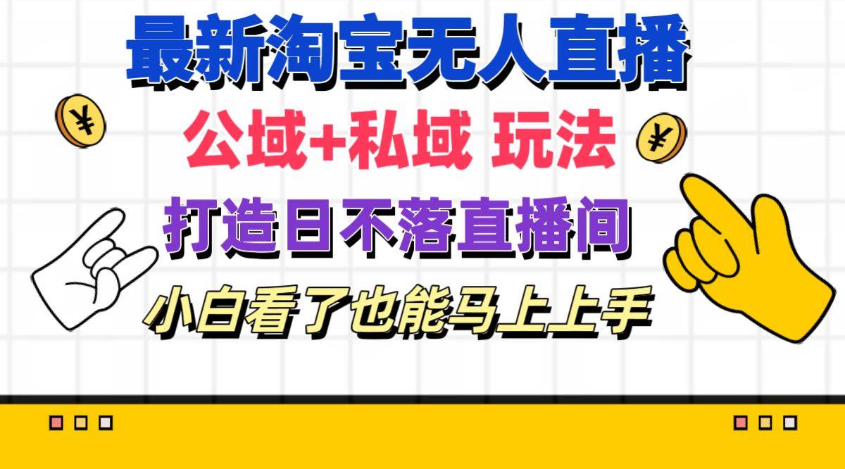 最新淘宝无人直播 公域+私域玩法打造真正的日不落直播间 小白看了也能...-卧狐科技网