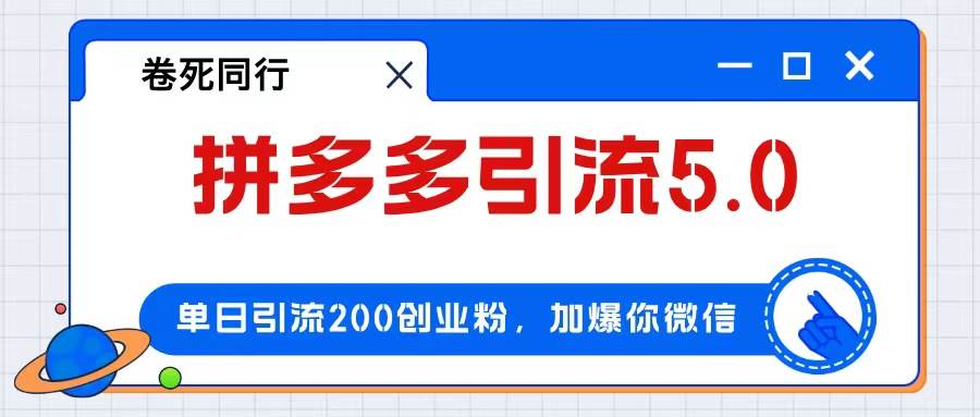拼多多引流付费创业粉，单日引流200+，日入4000+-卧狐科技网