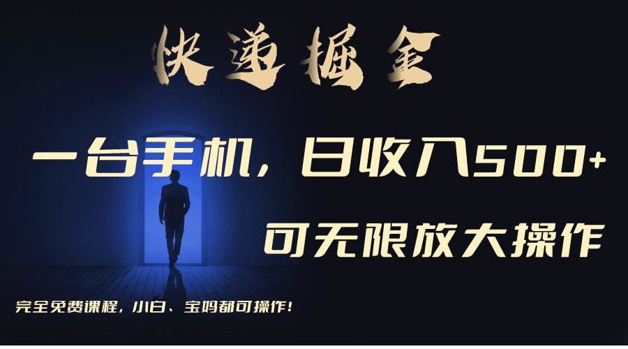 利用快递进行掘金，每天玩玩手机就能日入500+，可无限放大操作-卧狐科技网