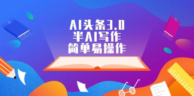 AI头条3.0，半AI写作，简单易操作-卧狐科技网