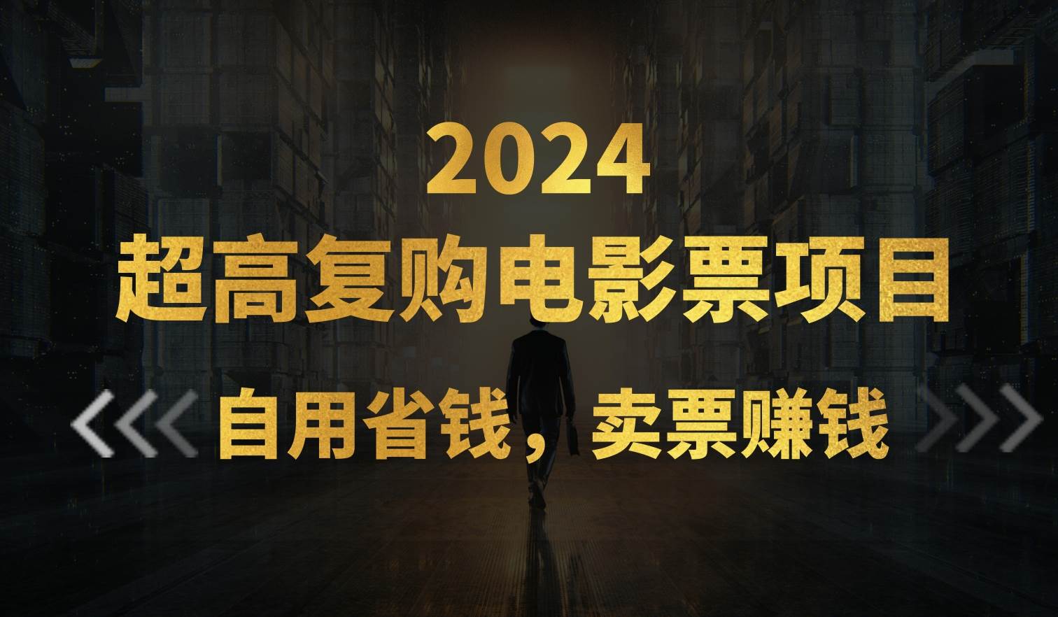 超高复购低价电影票项目，自用省钱，卖票副业赚钱-卧狐科技网